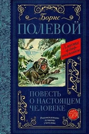 Повесть о настоящем человеке