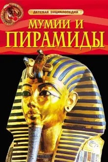 detskaya-ehnciklopediya-mumii-i-piramidy