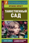 Таинственный сад