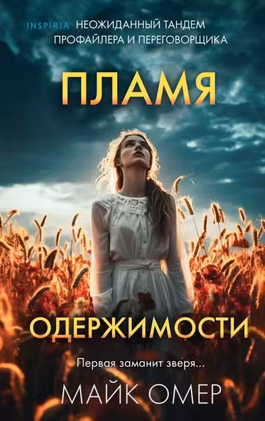 Пламя одержимости