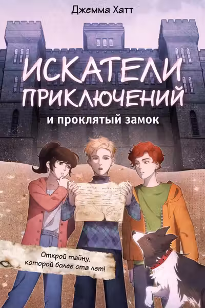 Искатели приключений и проклятый замок