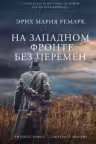 На Западном фронте без перемен