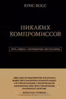 Никаких компромиссов