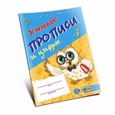 Умные прописи