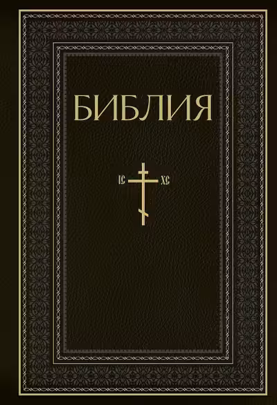 Библия. Книги Священного Писания Ветхого и Нового Завета