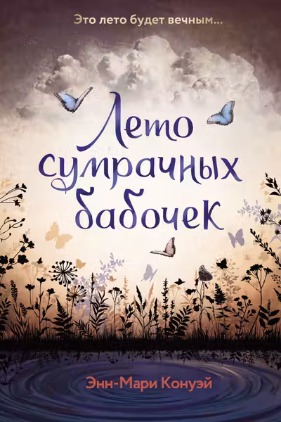 Лето сумрачных бабочек