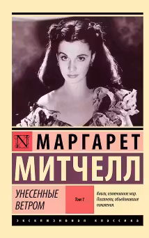 Унесенные ветром. Том 1. Митчелл