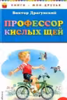 Профессор кислых щей