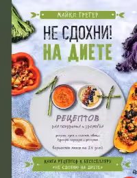 Не сдохни на диете. 100+ рецептов для похудения и здоровья