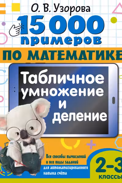 15 000 примеров по математике. Табличное умножение и деление. 2- 3 класс