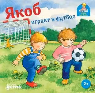 Якоб играет в футбол