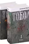 Тобол. (2 тома)