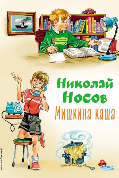 Мишкина каша (ил. В.Канивца)