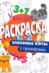 Умная раскраска с примерами. Забавные коты