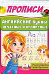 ПРОПИСИ. Английские буквы печатные и прописные