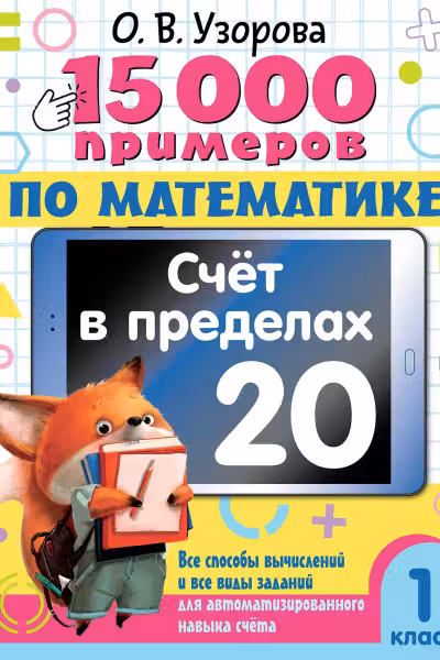 15 000 примеров по математике. Счет в пределах 20. 1 класс