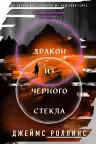 Дракон из черного стекла