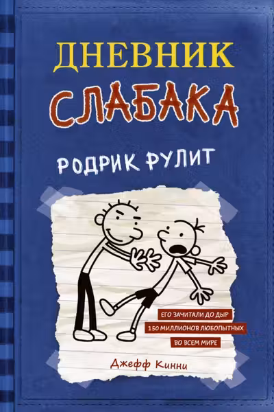 Дневник слабака. Родрик рулит