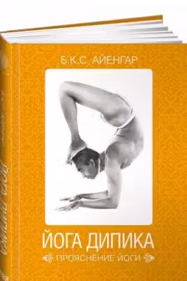 Йога Дипика: Прояснение йоги