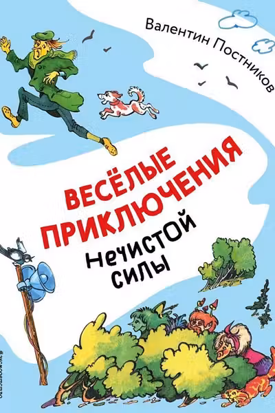 Веселые приключения нечистой силы