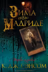 Зима в Мадриде. Сэнсом