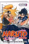 Naruto. Наруто. Книга 14. Величайшее творение