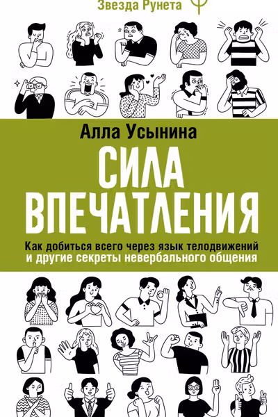 Сила впечатления. Как добиться всего через язык телодвижений и другие секреты невербального общения