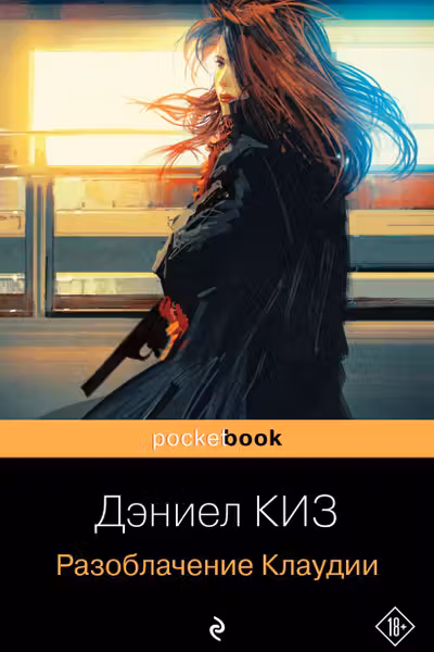 Разоблачение Клаудии