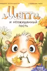 Мэтти и неожиданный гость