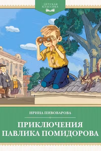 Приключения Павлика Помидорова