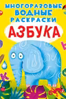 Многоразовые водные раскраски. Азбука