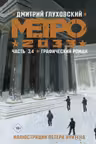 Метро 2033. Часть 3, 4
