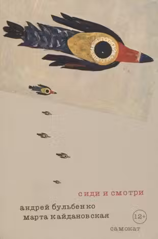 Сиди и смотри