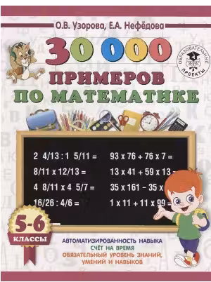 30000 примеров по математике. 5 — 6 кл