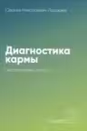 Диагностика кармы. Книга 2. Часть 1. Чистая карма