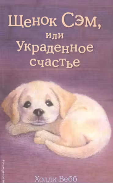 Щенок Сэм или Украденное счастье