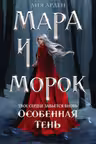 Мара и Морок. Особенная Тень