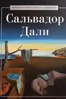 Сальвадор Дали