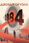 1984. Графический роман