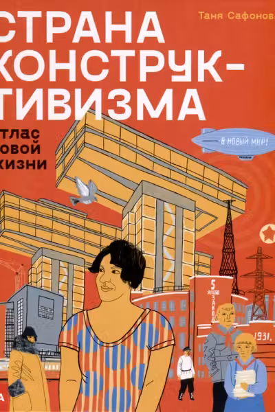 Страна конструктивизма: атлас новой жизни