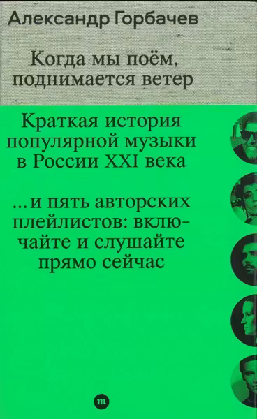 Когда мы поём поднимается ветер. Краткая история популярной музыки в России XXI века