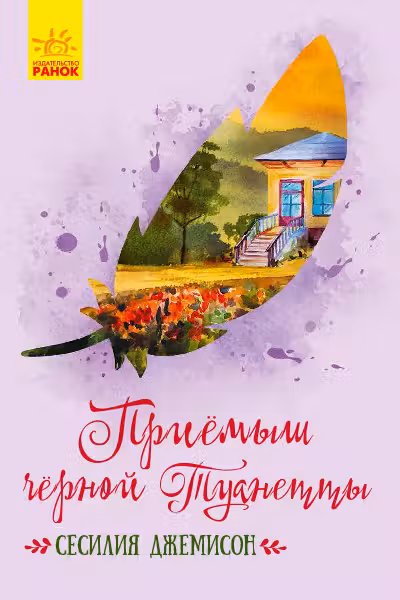 Классические романы: Приемыш черной Туанетты