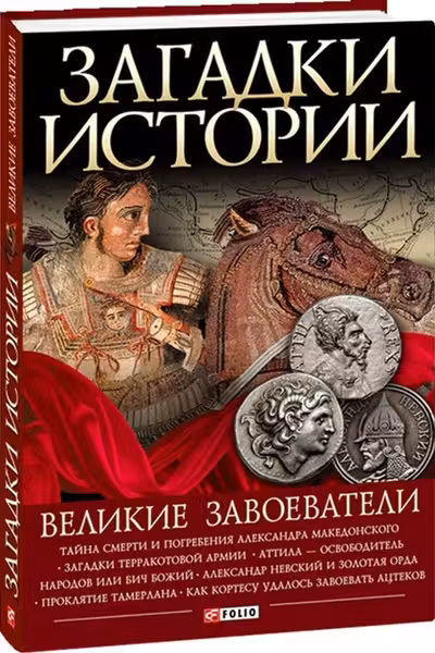 Загадки Истории: Великие Завоеватели