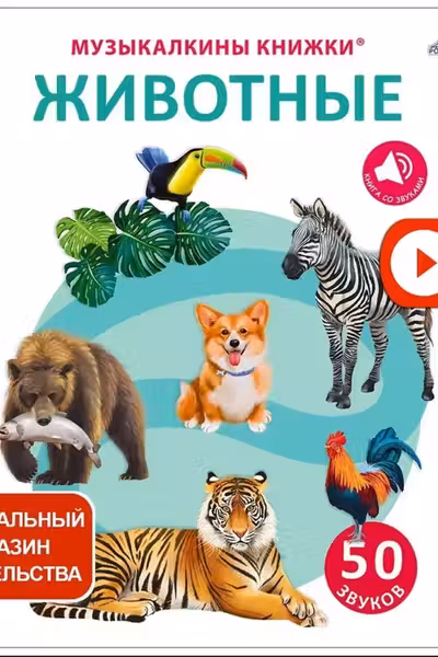 50 звуков. Животные