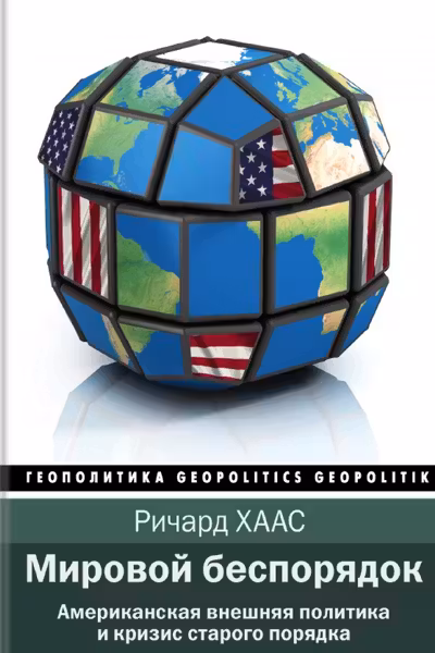 Мировой беспорядок