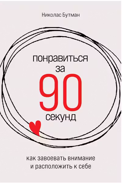 Понравиться за 90 секунд: Как завоевать внимание и расположить к себе