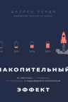 Накопительный эффект. От поступка - к привычке от привычки