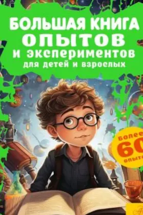 Большая книга опытов и экспериментов для детей и взрослых