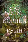 Дом корней и руин