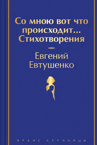 Со мною вот что происходит... Стихотворения